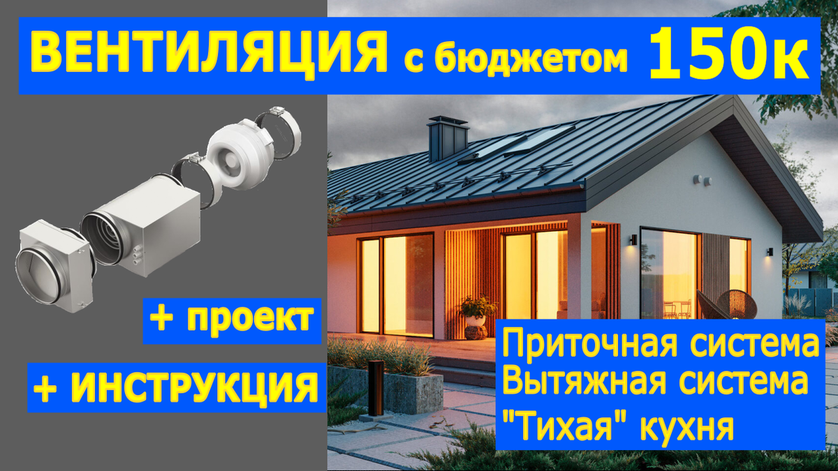 Мы подготовили подробный разбор, как сделать бюджетную вентиляцию в доме.