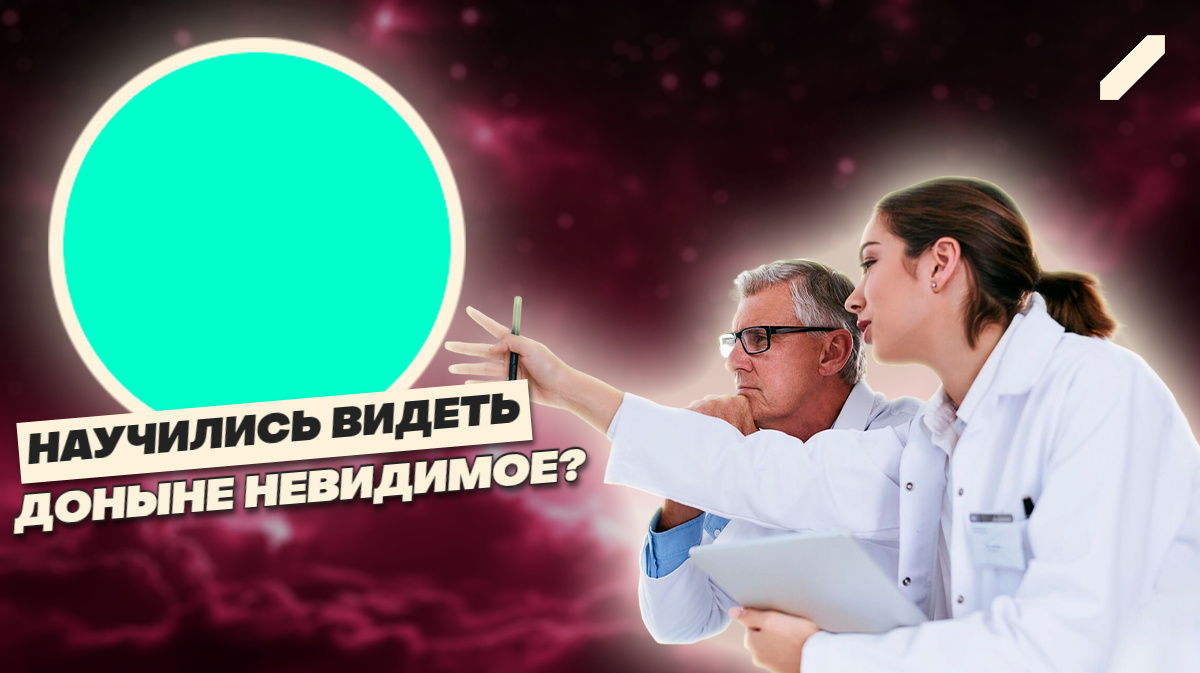 Учёные открыли цвет, который никто не может увидеть повторно?