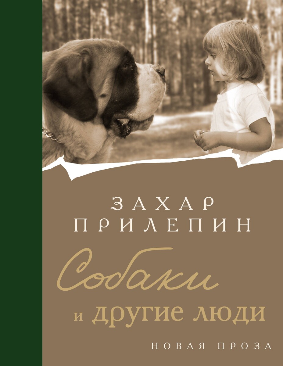 "Собаки и другие люди" Захар Прилепин.
