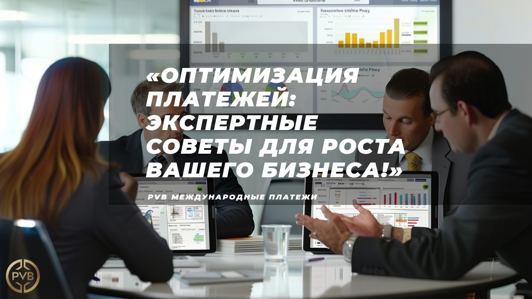    sovety-ekspertov-po-optimizatsii-platezhey PVB_EXCHANGE