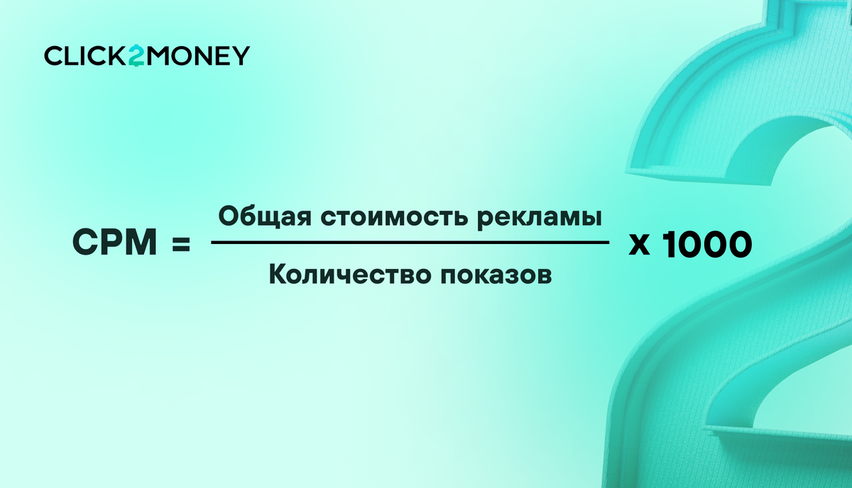 Формула расчета CPM 