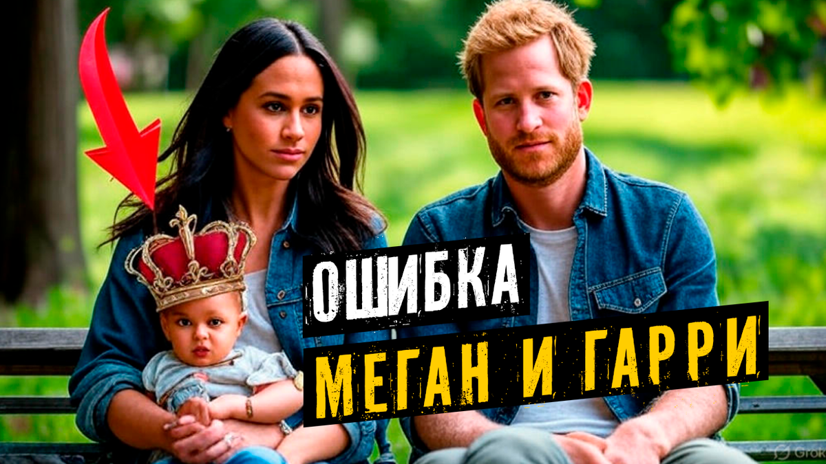 Дети Меган Маркл и принца Гарри. Ошибка в стратегии: американские чужаки