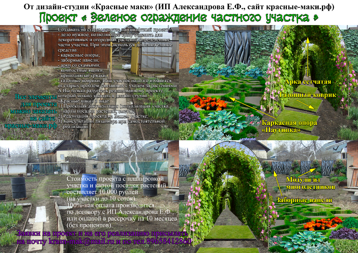 Визитка проекта " Зеленое ограждение частного участка" от дизайн студии Красные маки