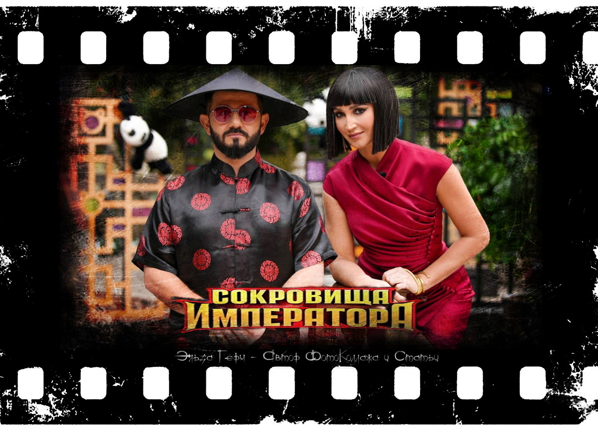 ФотоКоллаж Эльза Герм. "Сокровища Императора 2", реалити с 2024 г.