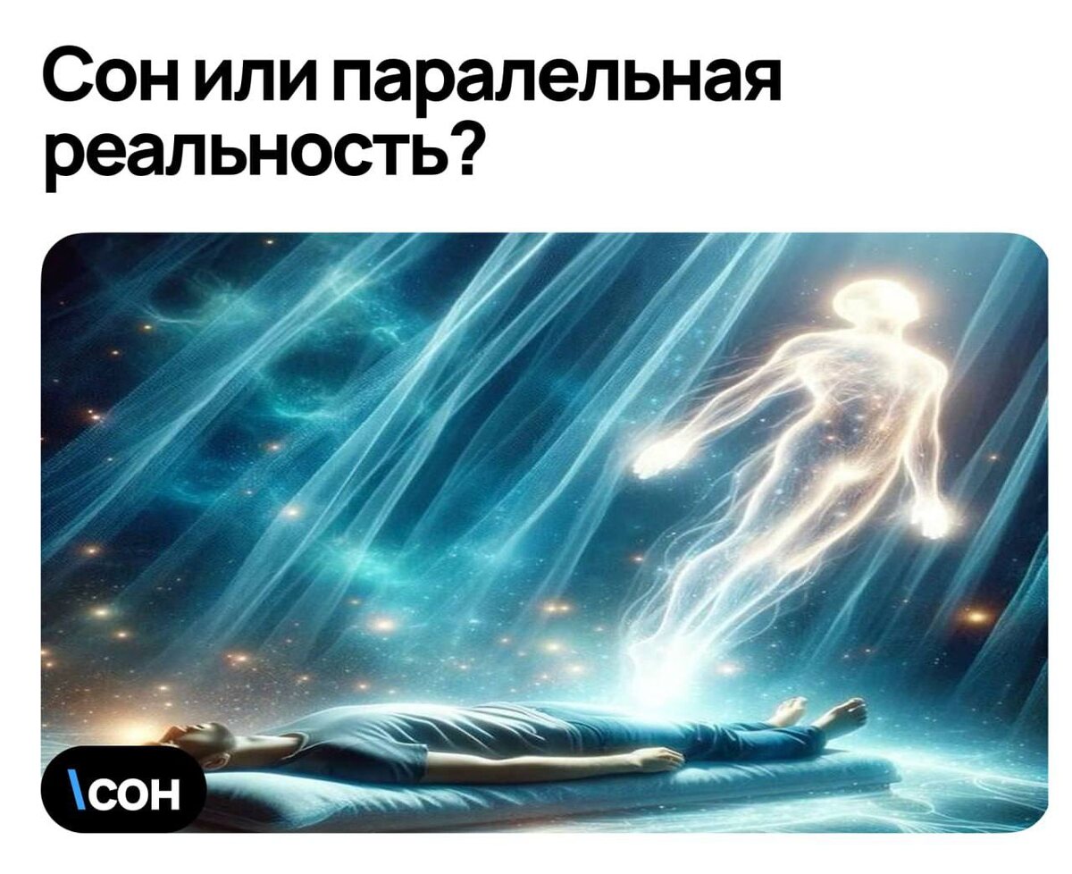 Сон - тайная лаборатория жизни.  
1/3 жизни мы проводим во сне (8ч. из 24ч.)  - это не просто перезагрузка организма, а целый параллельный мир, где мы:
 • Чувствуем боль (упали, порезались, нехватка воздуха).
 • Переживаем эмоции (стыд, обиду, радость…).
 • Даже получаем опыт, который порой недоступен в реальности.

Зачем это Творцу?
Сон - это:
 • Тренировка: отработка ситуаций без риска.
 • Доступ к другим уровням сознания (интуиция, озарения).
 • Баланс: без сна тело и психика разрушаются.

Продолжение этого поста в моём телеграмм канале, ссылка в шапке профиля. 
Переходи, там много интересного о законах работы Вселенной.Сон - тайная лаборатория жизни.  
1/3 жизни мы проводим во сне (8ч. из 24ч.)  - это не просто перезагрузка организма, а целый параллельный мир, где мы:
 • Чувствуем боль (упали, порезались, нехватка воздуха).
 • Переживаем эмоции (стыд, обиду, радость…).
 • Даже получаем опыт, который порой недоступен в реальности.

Зачем это Творцу?
Сон - это:
 • Тренировка: отработка ситуаций без риска.
 • Доступ к другим уровням сознания (интуиция, озарения).
 • Баланс: без сна тело и психика разрушаются.

Продолжение этого поста в моём телеграм канале.
Переходи, там много интересного о законах работы Вселенной.