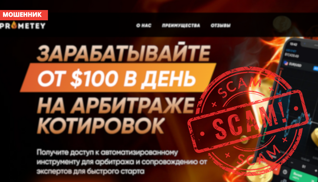 Обзор брокера-мошенника Prometey trade (prometey.trade): отзывы, разоблачение и как вернуть деньги