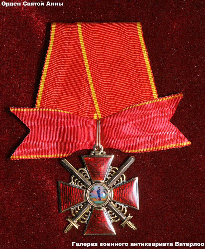 Знак Ордена Св. Анны 3-й степени с мечами (за военные заслуги). Знаком Ордена «Святой Анны» 3 степени с мечами, награждался офицерский состав Русской Императорской Армии («РИА»), офицерский состав состав Русского Императорского Флота («РИФ»), Вооруженных Сил Российской Империи за военные заслуги. https://waterloo-collection.ru/51718/