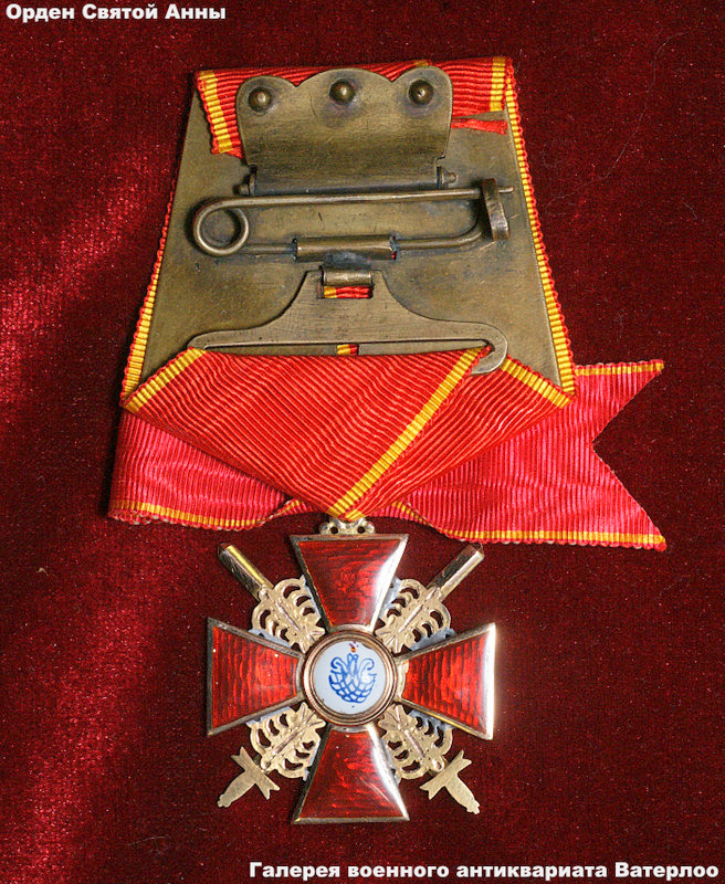  Обратная сторона. Знак Ордена Св. Анны 3-й степени с мечами (за военные заслуги). Знаком Ордена «Святой Анны» 3 степени с мечами, награждался офицерский состав Русской Императорской Армии («РИА»), офицерский состав состав Русского Императорского Флота («РИФ»), Вооруженных Сил Российской Империи за военные заслуги. https://waterloo-collection.ru/51718/