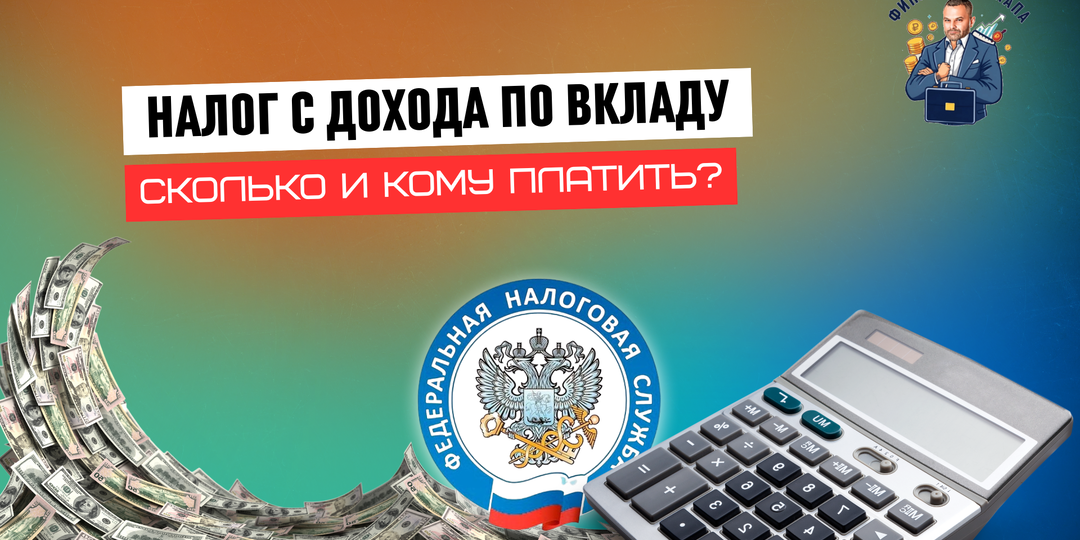 Налог с банковского вклада в РФ: что нужно знать в 2025 году
