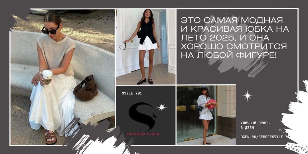 Это самые модные и красивые юбки на лето 2025, и они хорошо смотрятся на любой фигуре!