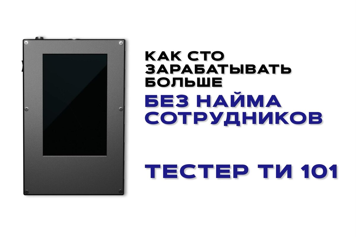 Диагностика турбин для автомобилей Тестер ТИ101