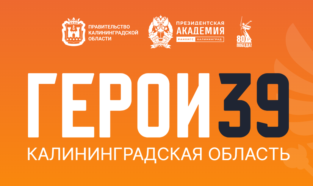 Фото: скриншот с сайта ГЕРОИ 39