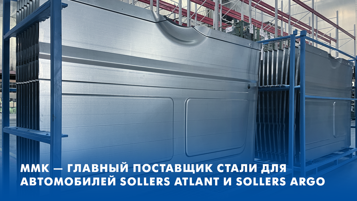 ММК - главный поставщик стали в проекте локализации производства автомобилей Atlant и Argo