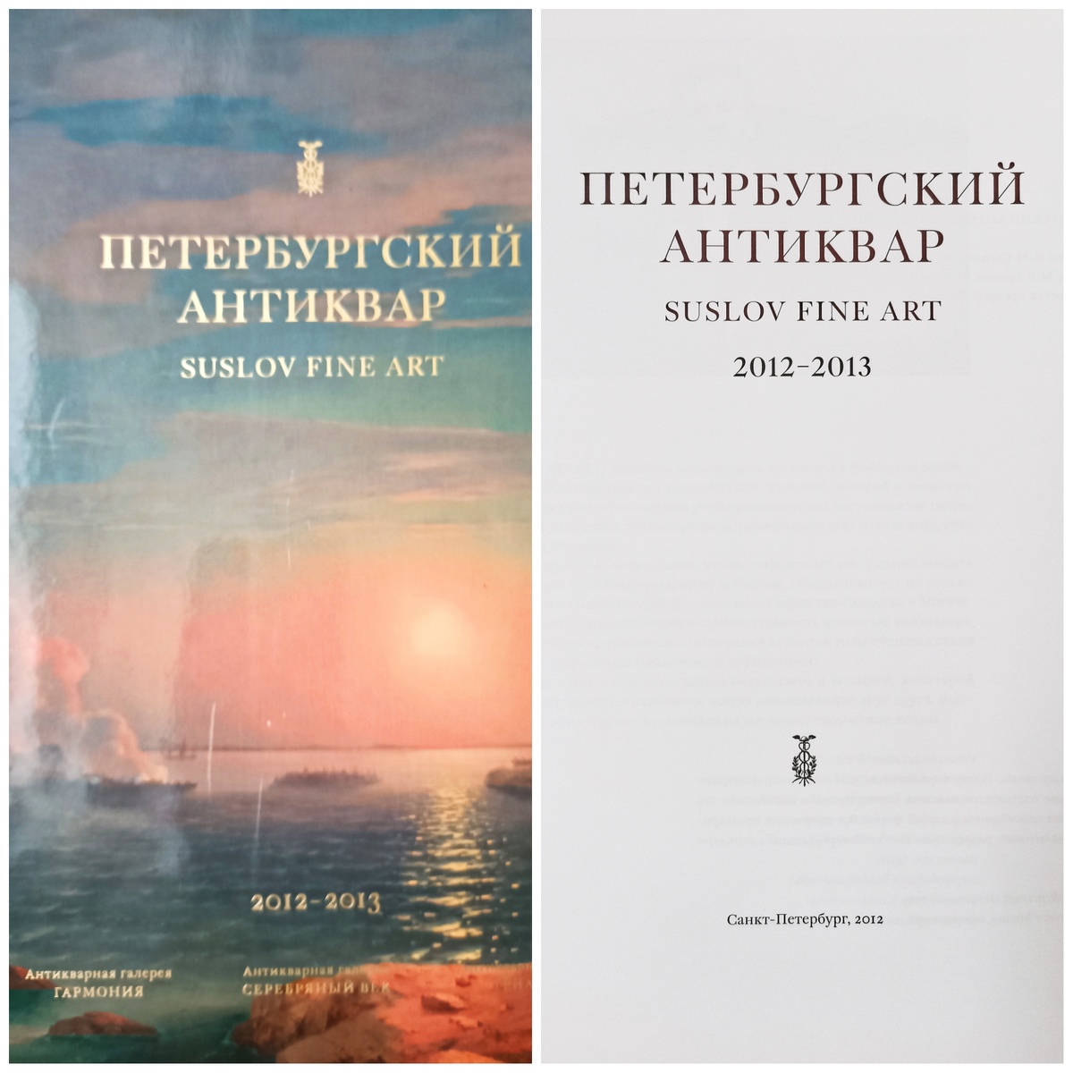 Петербургский антиквар. Suslov Fine Art. 2012-2013.