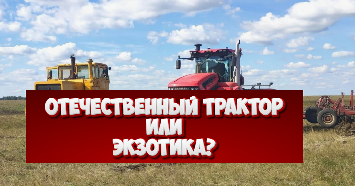 Сельхозтехника России: между поддержкой отечественного и тягой к «экзотике».