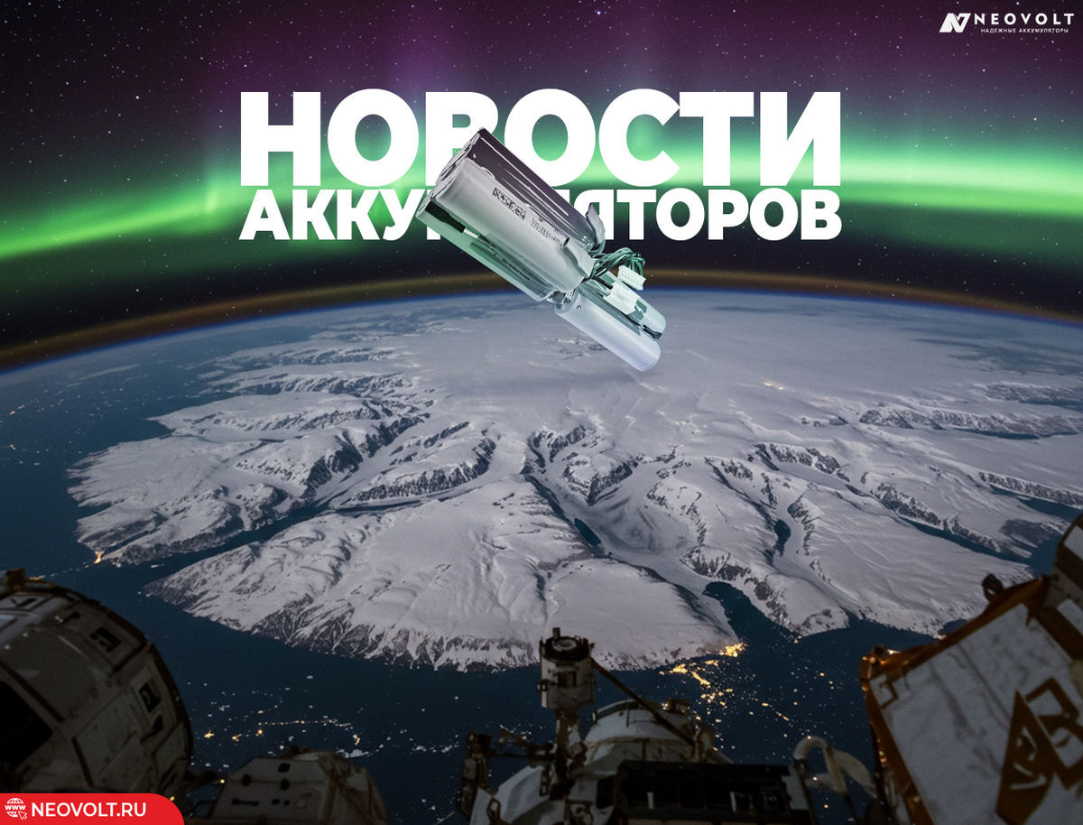 Что нового в аккумуляторах? Разбираем последние новости аккумуляторных батарей вместе с Neovolt.