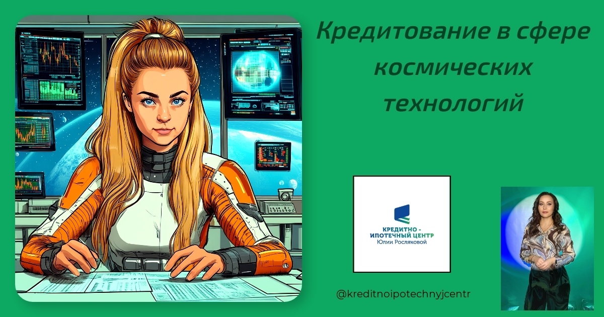    kreditovanie_v_sfere_kosmicheskikh_tehnologiy Юлия Сергеевна Рослякова