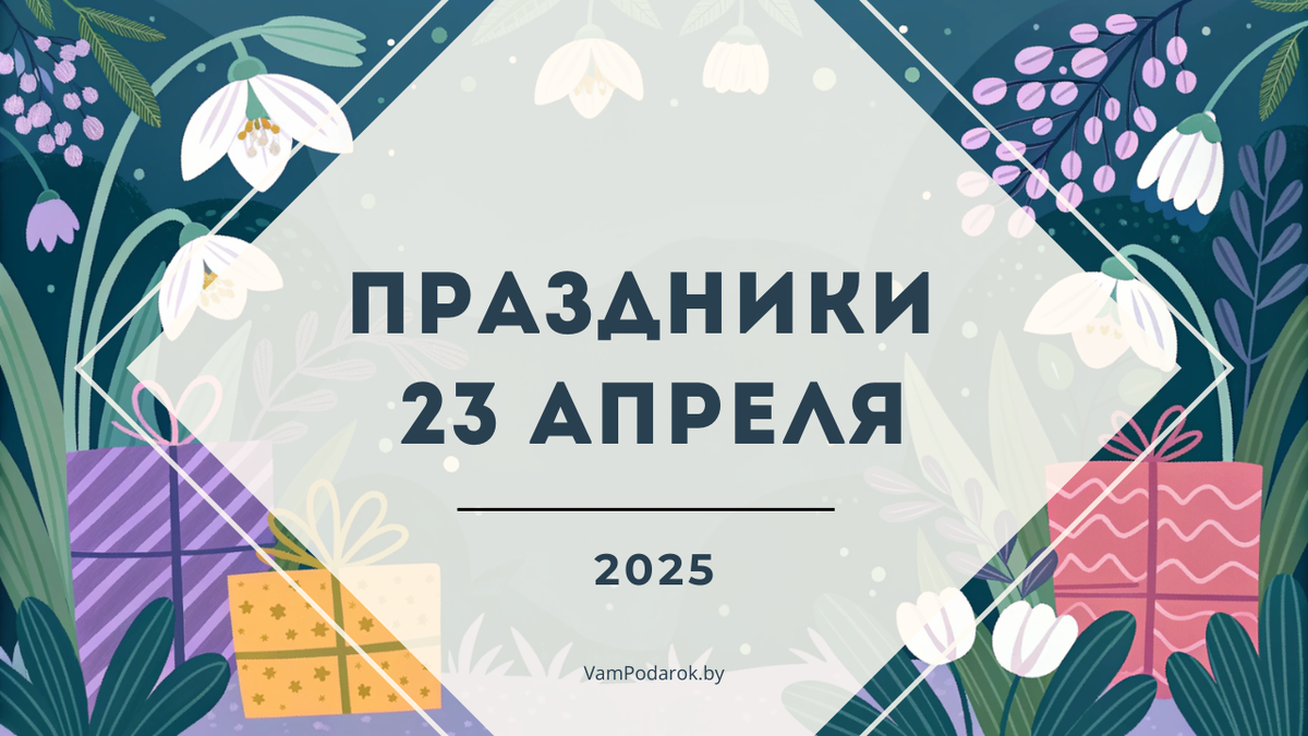 Праздники 23 апреля 2025 года