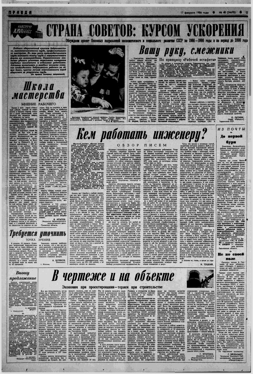 Февральский выпуск 1986 года, - газета «Правда»