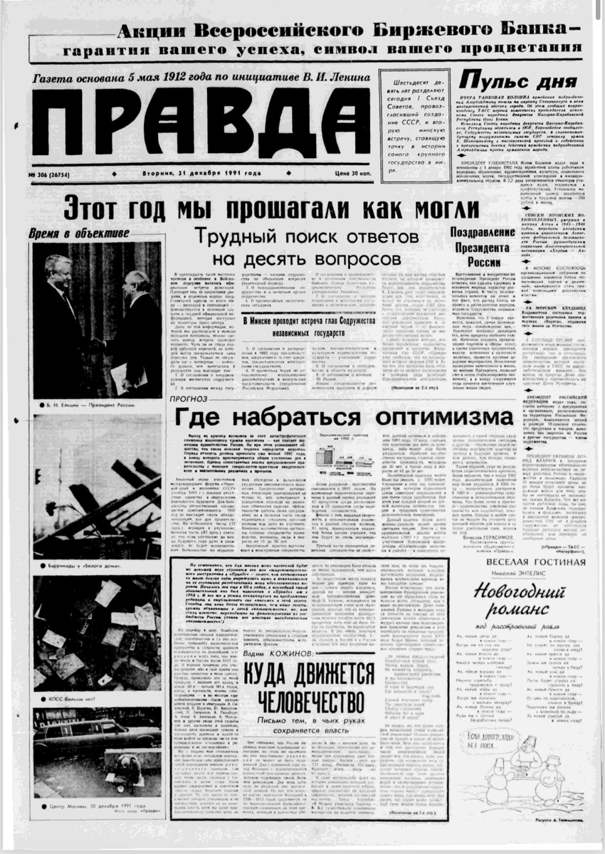 31 декабря 1991 год, - газета «Правда»
