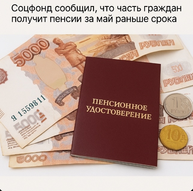 Пенсия за май 2025