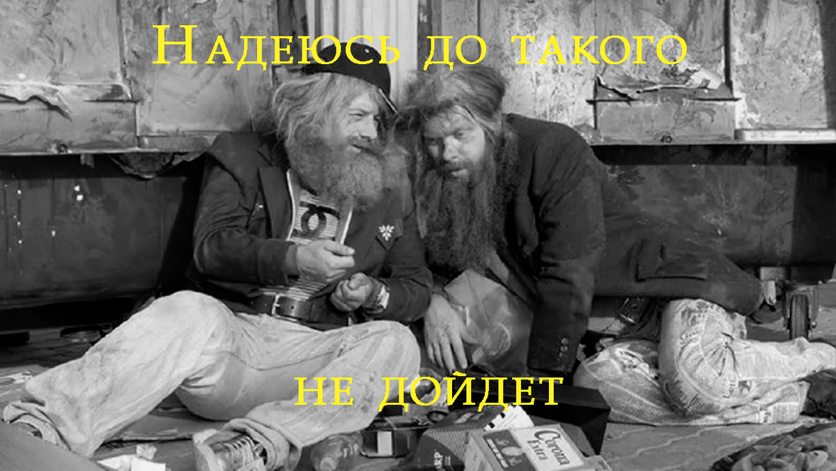 Наша Раша, Сифон и Борода