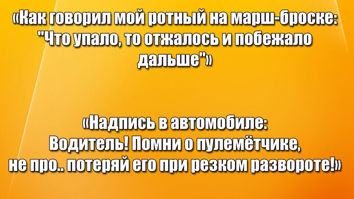 Вот и пошло-поехало, анекдоты по казармам!