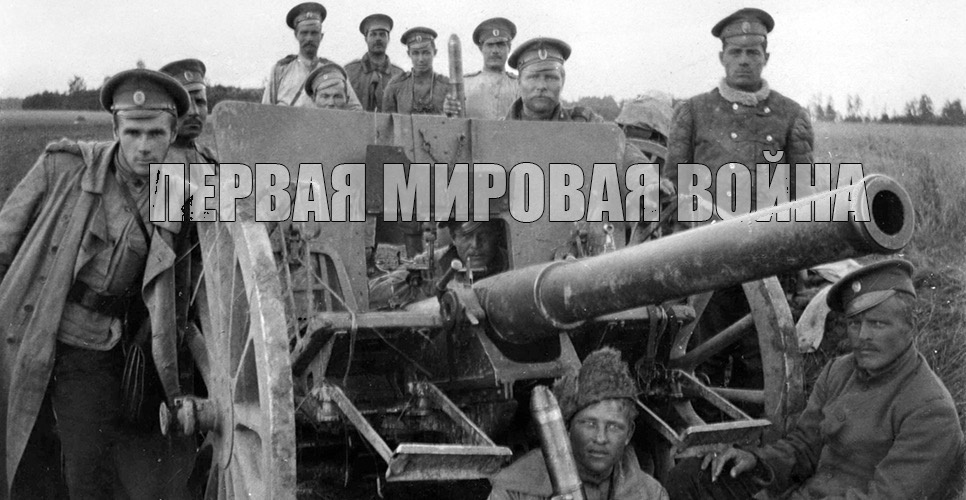 Войны Первой Мировой войны 