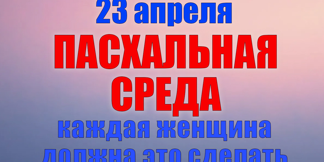 23 апреля. Что нельзя делать 23 апреля. Народные традиции, приметы и молитвы