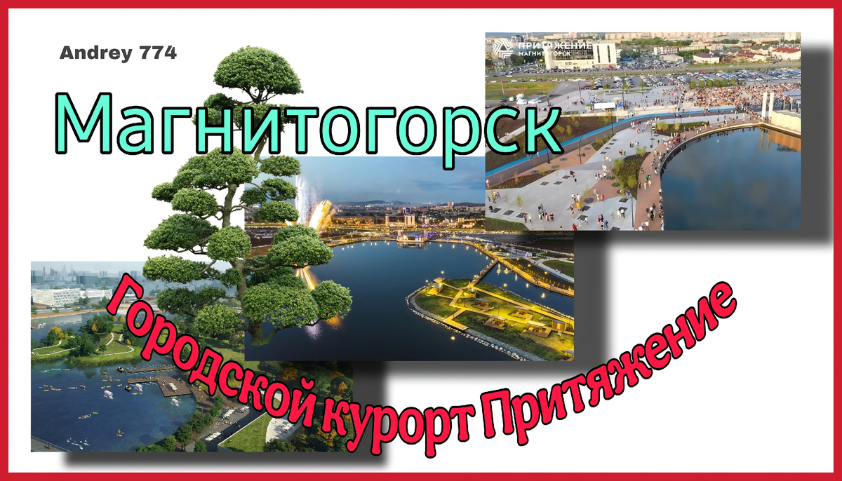 Магнитогорск мой любимый город!