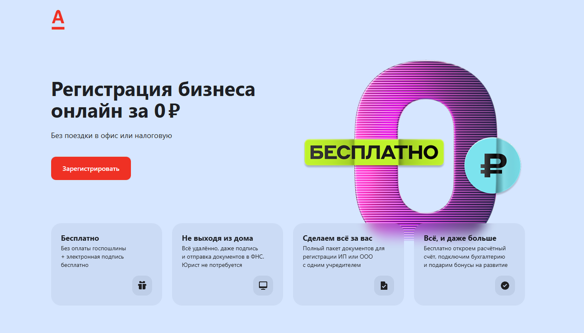Регистрация бизнеса онлайн в Альфа Банке