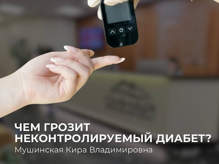 🚨 Сахарный диабет — болезнь, которая молча разрушает сосуды, нервы и внутренние органы