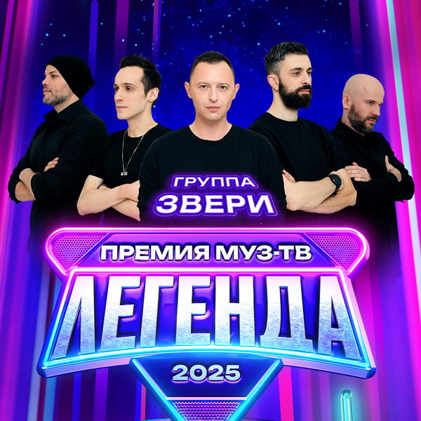     Девятикратные триумфаторы «Муз-ТВ» «Звери» выступят на новой церемонии