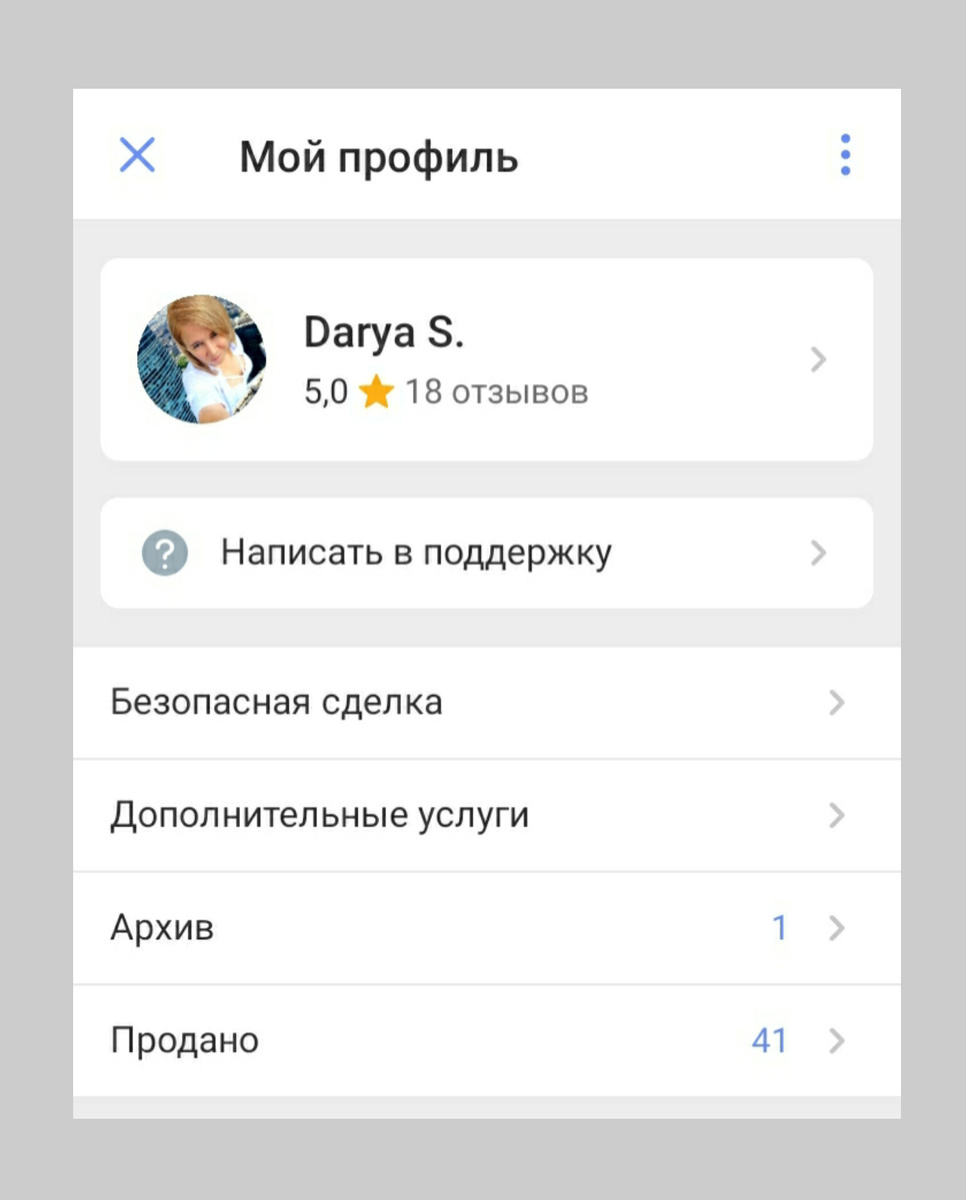 Мой профиль на Юле. Профиль заполнен, есть фото и контакты, все способы связи, положительные отзывы с прошлых продаж
