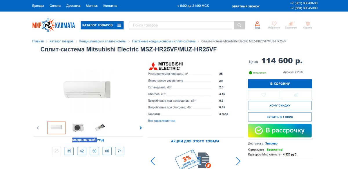 На сайте магазина "мир климата" в Ростове mirklimata-rostov.ru нашел Митсубиши Электрик в наличии.