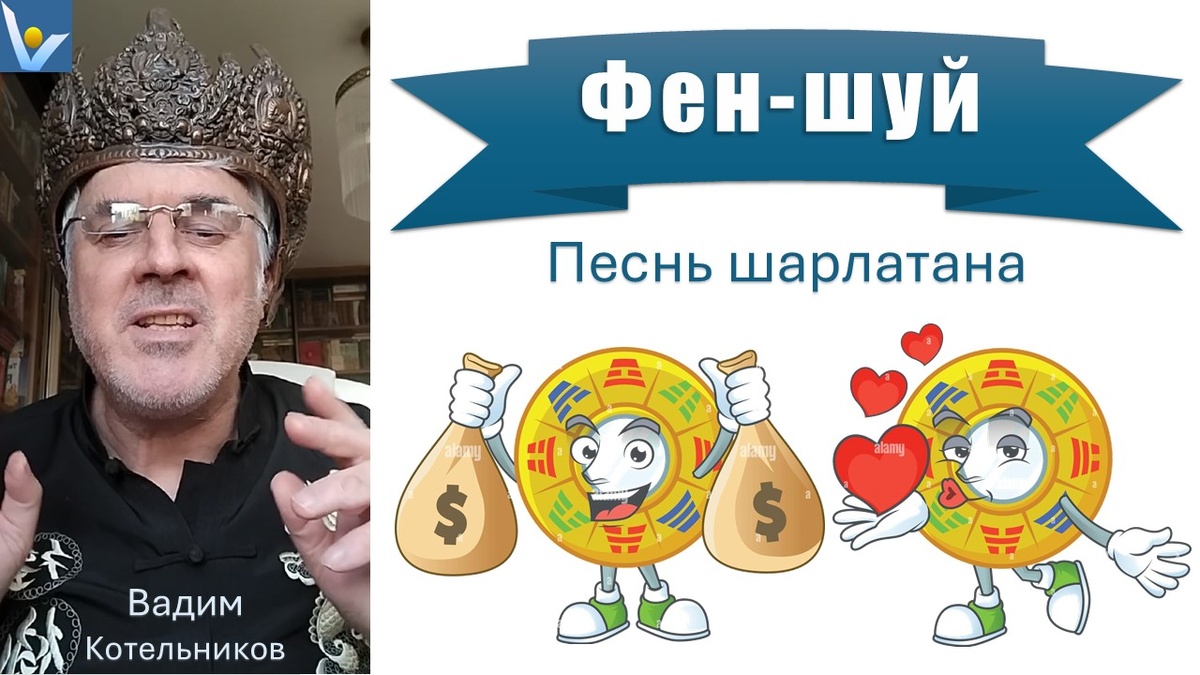 Шуточная маркетинговая песня "ФЕН-ШУЙ" - как шарлатан вешает лапшу на уши потенциальному клиенту. Исполняет автор песни Вадим Котельников