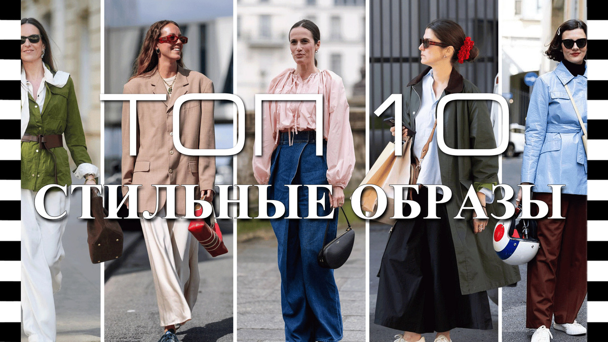 ТОП 10 стильных весенних образов