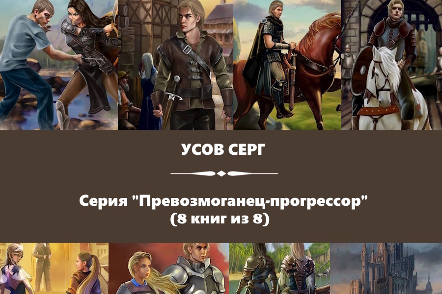 Усов Серг серия "Превозмоганец-прогрессор". Картинки с сайта: https://www.litres.ru/series/prevozmoganec-progressor-802713/