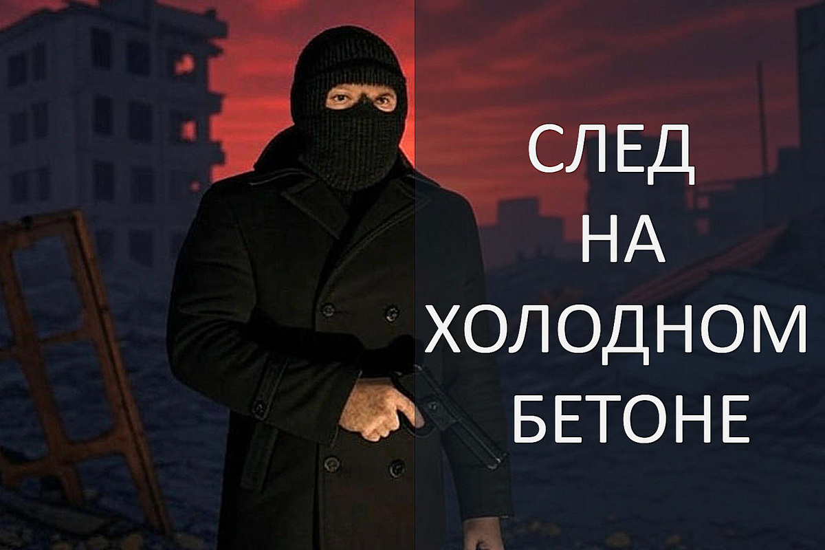 След на холодном бетоне