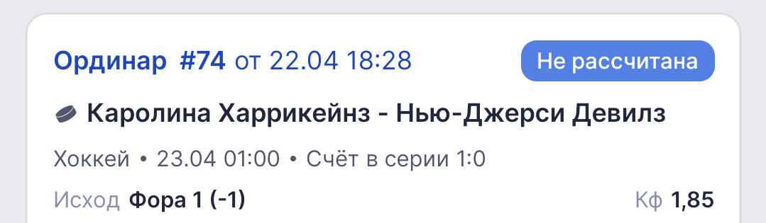 Победа Каролины с Форой (-1)