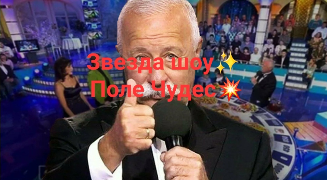 Поле Чудес спасает своими чудесами, а вы хотите и ждете чудес. Если да, то все будет самым феерическим образом. Вот кого надо в города то звать и приглашать на все концерты🤗🤭🥸