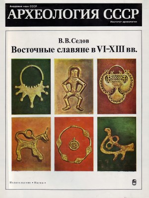 Седов В.В. "Восточные славяне в VI-XIII вв."