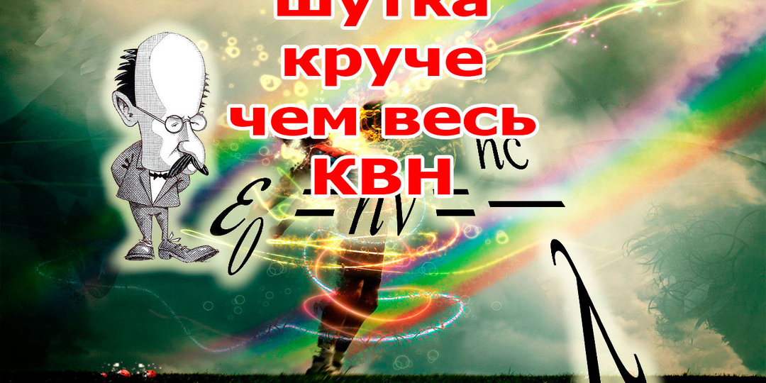 Знаменитые учёные прикалываются не хуже КВНщиков