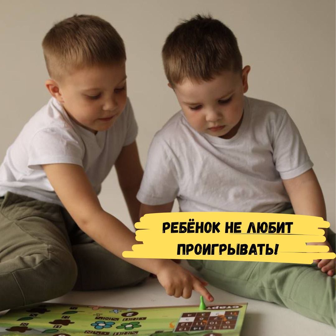 
Многие дети испытывают трудности с принятием поражения, часто устраивают бурные сцены и отказываются продолжать игру. 
