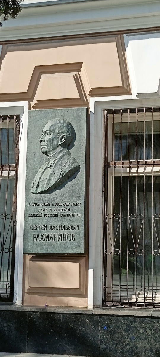 Дом, где жил С. Рахманинов, этот дом находится рядом с кинотеатром "Пушкинский", ранее "Россия"