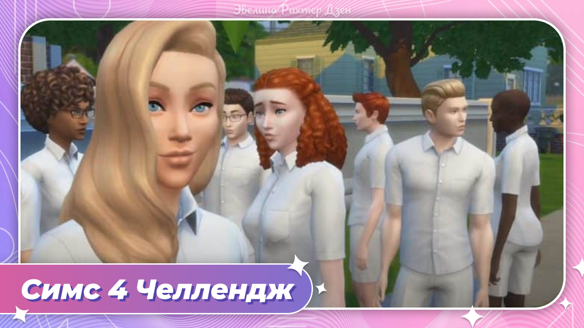 Челлендж симс 4