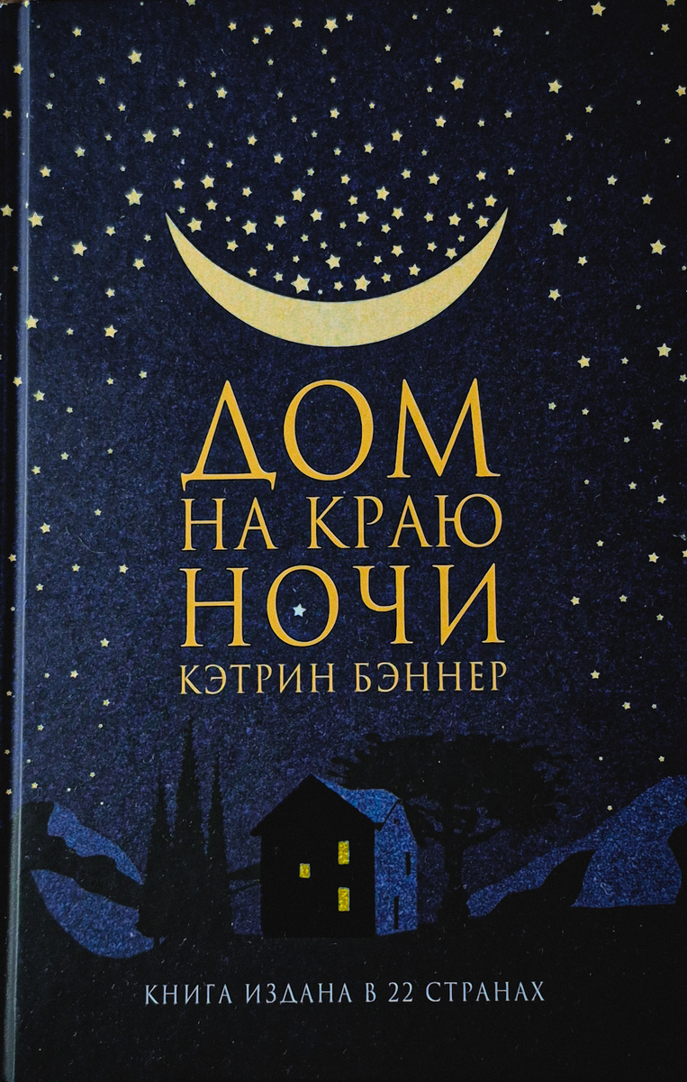 К. Бэннер "Дом на краю ночи" (М.:Фантом Пресс, 2020. - 448 с.)