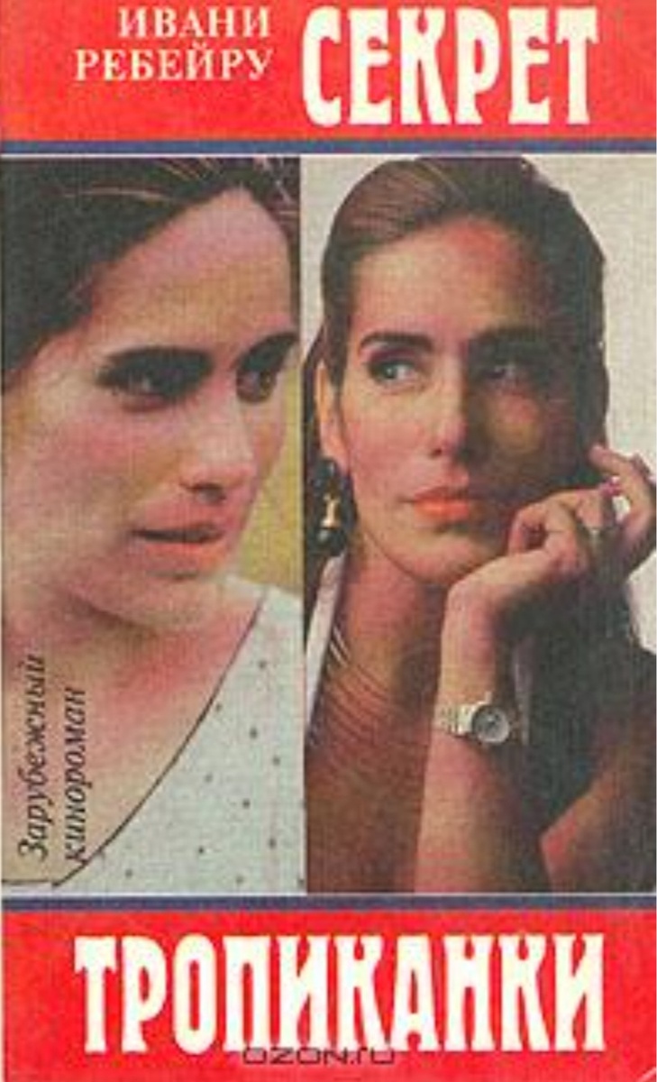 «Секрет Тропиканки»