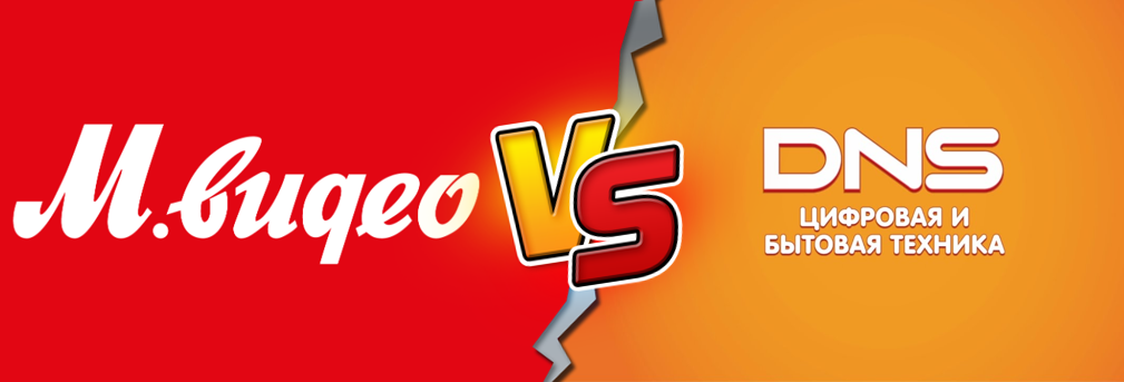 М.Видео-Эльдорадо ДНС лидеры по обороту и популярности в стране