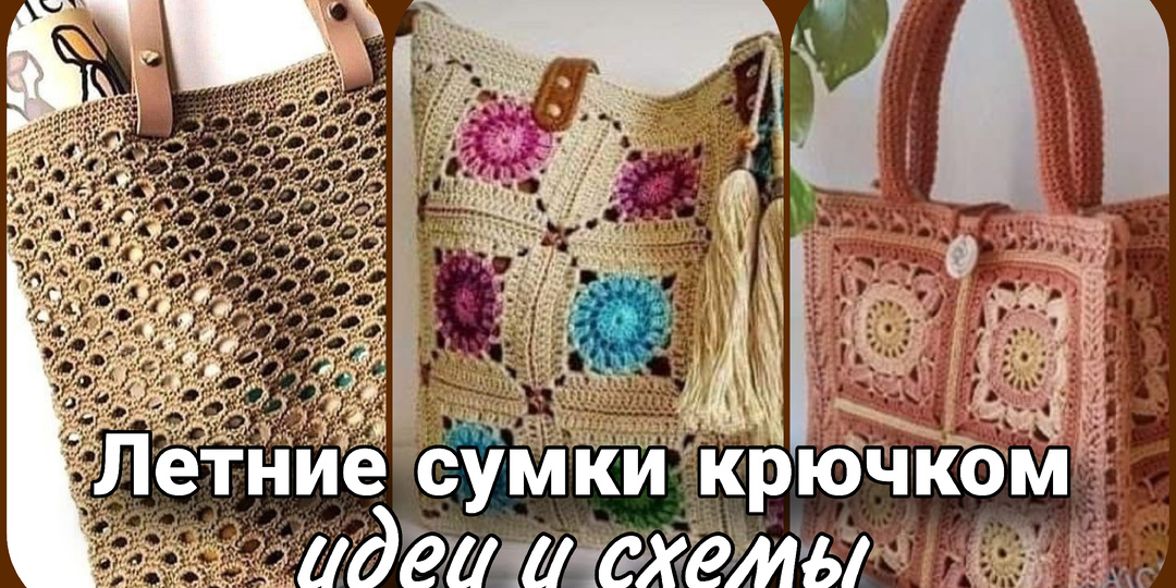 Стильные летние сумки крючком - идеи и схемы